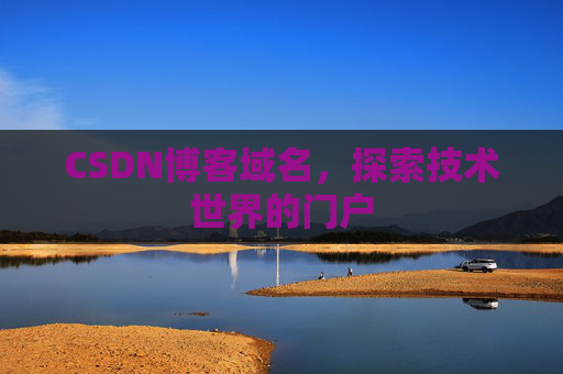 CSDN博客域名，探索技术世界的门户